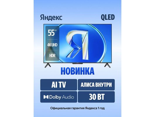 4K (Ultra HD) Smart телевизор ЯНДЕКС ТВ СТАНЦИЯ БЕЙСИК QLED 55" (YNDX-00080) 55″, 139 см, QLED, HDMI 2.1